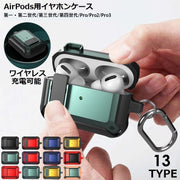 AirPods用 エアーポッズ用 ケース カバー 第1 第2 第3世代 第4世代 Pro 保護 耐衝撃 軽量 ワイヤレス充電可能 カラビナ付き