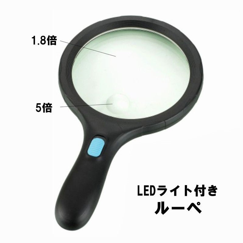 ルーペ 拡大鏡 虫眼鏡 虫メガネ 1.8倍 5倍 LEDライト付き ダブルレンズ 読書 新聞 観察 鑑定 便利