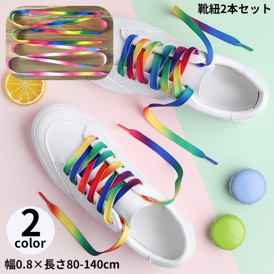 靴紐 靴ひも シューレース 2本セット 男女兼用 平紐 商品画像