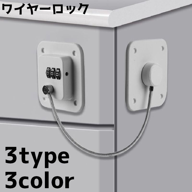 鍵 ワイヤーロック 防犯用品 チェーンロック ロック カギ 南京錠 パスワード 防犯グッズ 引き出し 引き戸 冷蔵庫 補助鍵