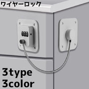 鍵 ワイヤーロック 防犯用品 チェーンロック ロック カギ 南京錠 パスワード 防犯グッズ 引き出し 引き戸 冷蔵庫 補助鍵