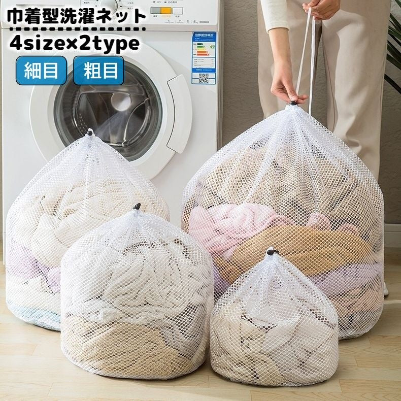 洗濯ネット ランドリーネット ランドリーバッグ 洗濯バッグ 巾着型 大容量 まとめ洗い 洗濯用品 洗濯用ネット 粗目 細目 衣類 下着 おしゃれ着 ベビー服 型崩れ防止 傷み防止 無地 日用品雑貨 生活雑貨
