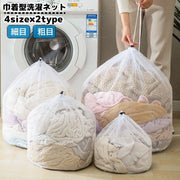 洗濯ネット ランドリーネット ランドリーバッグ 洗濯バッグ 巾着型 大容量 まとめ洗い 洗濯用品 洗濯用ネット 粗目 細目 衣類 下着 おしゃれ着 ベビー服 型崩れ防止 傷み防止 無地 日用品雑貨 生活雑貨