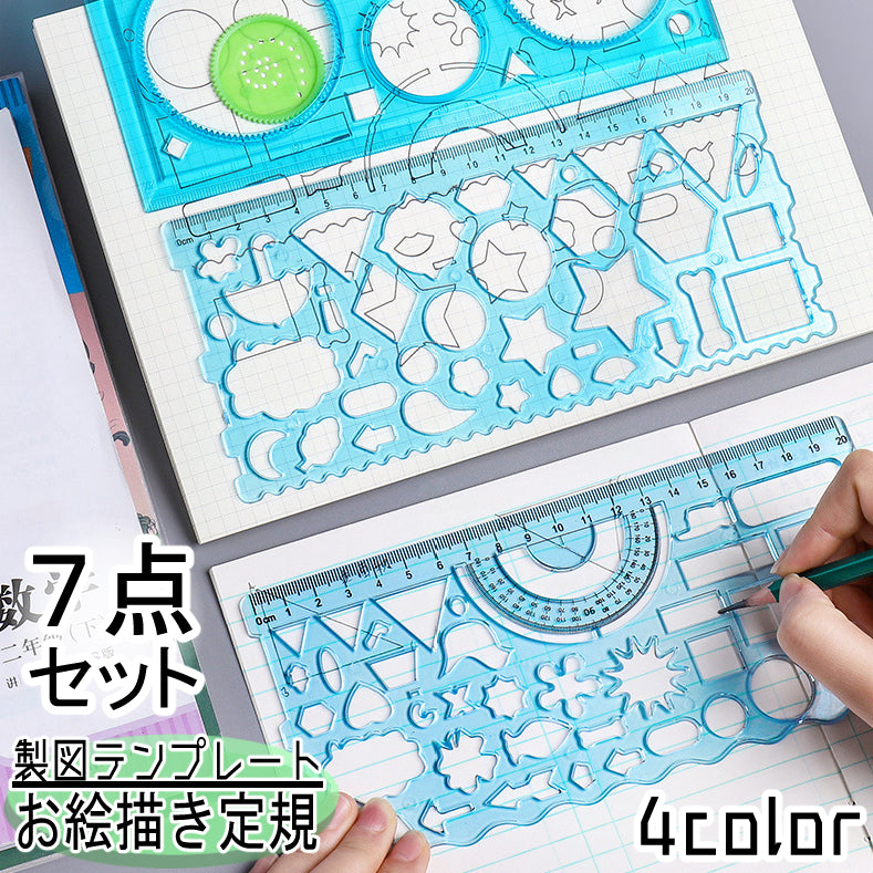 製図テンプレート 7点セット お絵描き定規 文房具 多機能定規 多形定規 商品画像