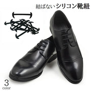結ばない靴ひも 革靴 ビジネスシューズ用 ほどけない 伸びる 伸縮性 丸紐 スニーカーレースロック シューレース 通勤 通学 シリコン シンプル 便利 簡単 ブラック 黒 ブラウン 茶 ホワイト 白 メンズ レディース