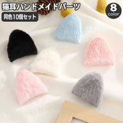 猫耳 ハンドメイド材料 10個セット 5ペア ネコ耳 手芸用品 貼り付けモチーフ ねこ耳 パーツ アニマル ふわふわ ハンドクラフト 手作り DIY おしゃれ かわいい カチューシャ ぬいぐるみ ヘアアクセサリー 部品