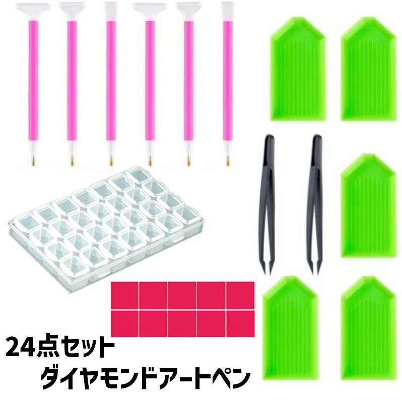ダイヤモンドアートペンセット 24点セット 一式セット 工作ペン 手作り ハンドメイド用品 DIY ピンセット 収納ケース クリアケース 接着剤粘土 シンプル 初心者 キット 便利