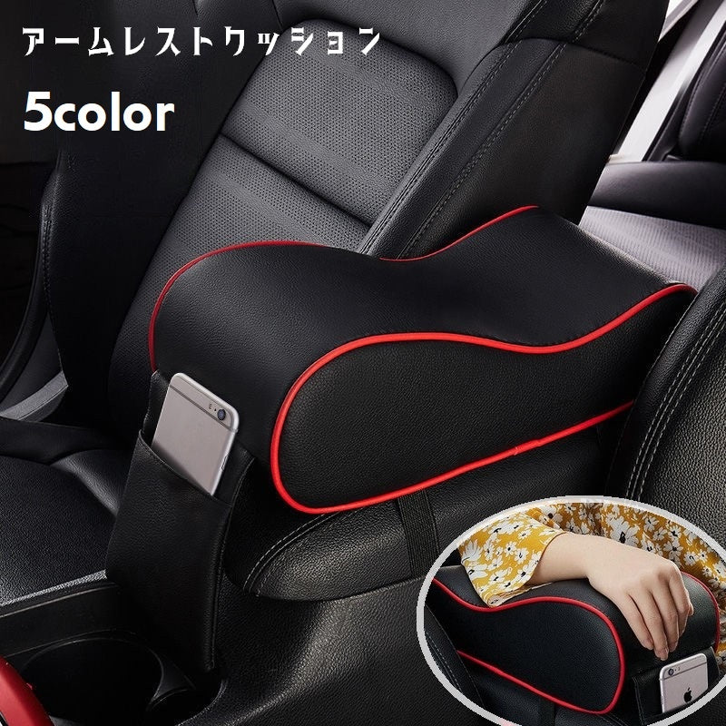 アームレストクッション 肘置き ひじ掛け 車用 カー用品 カーインテリア 肘クッション センターコンソール コンソールパッド レザー調 防水 防油 内装 ポケット付き スマホ入れ バックル ウェーブ 後付け 弾性 ドライブ 長距離 運転 車用シート 取り外し可 ふんわり おしゃれ シック かっこいい スマート スタイリッシュ