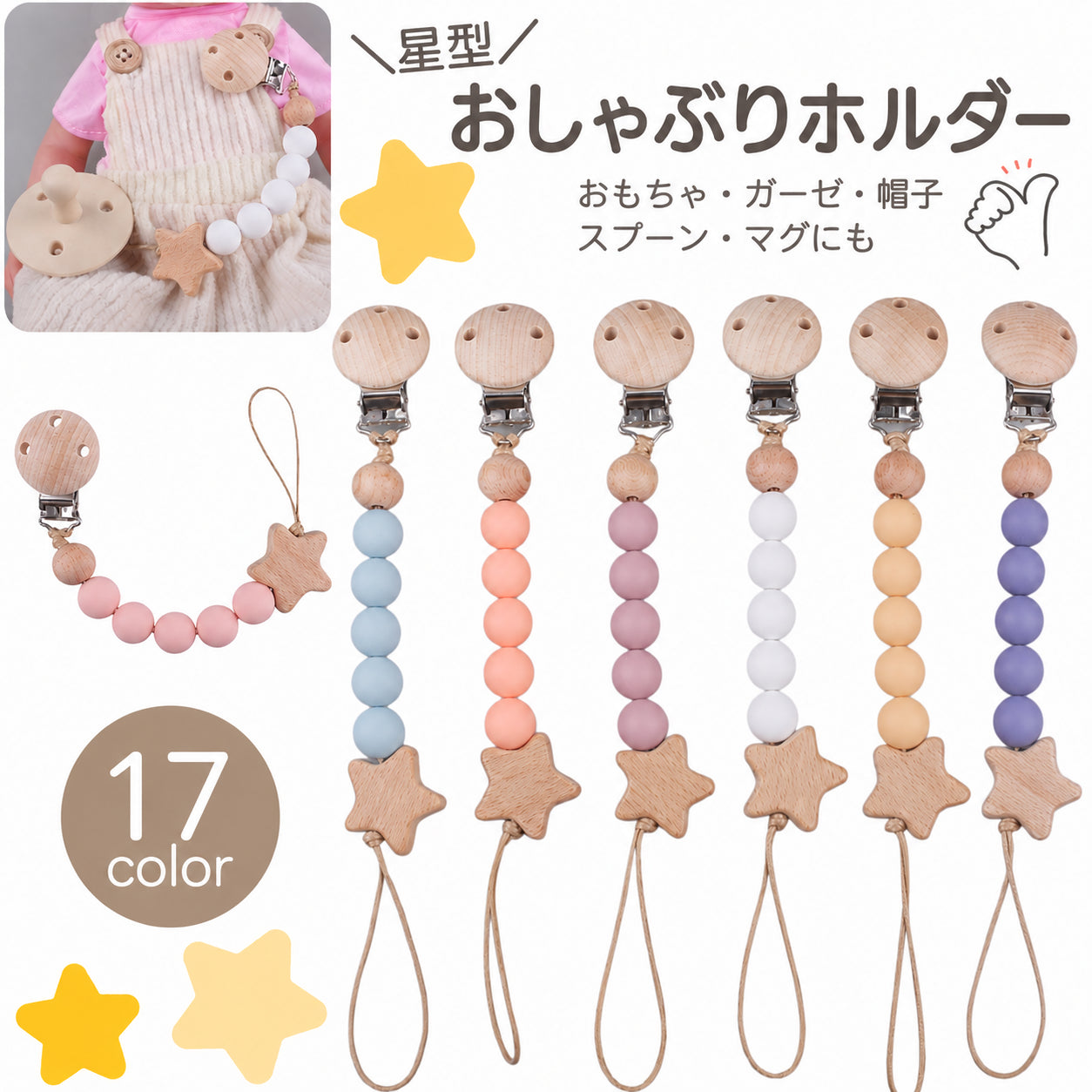 おしゃぶりホルダー 歯固めホルダー トイストラップ しゃぶり 赤ちゃん ベビー 商品画像