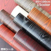 壁紙 壁紙シール リメイクシート 木目調 ウッド 60×100cm ウォールステッカー カッティングシート DIY 防水 補修 リフォーム アクセントクロス インテリア 張り替え デコレーション 模様替え 装飾 貼り付け簡単 キッチン トイレ 洗面所 玄関 リビング 子供部屋 ダイニング 台所 賃貸 店舗 業務用 ドア テーブル デスク 棚 床 フロア クローゼット カウンター