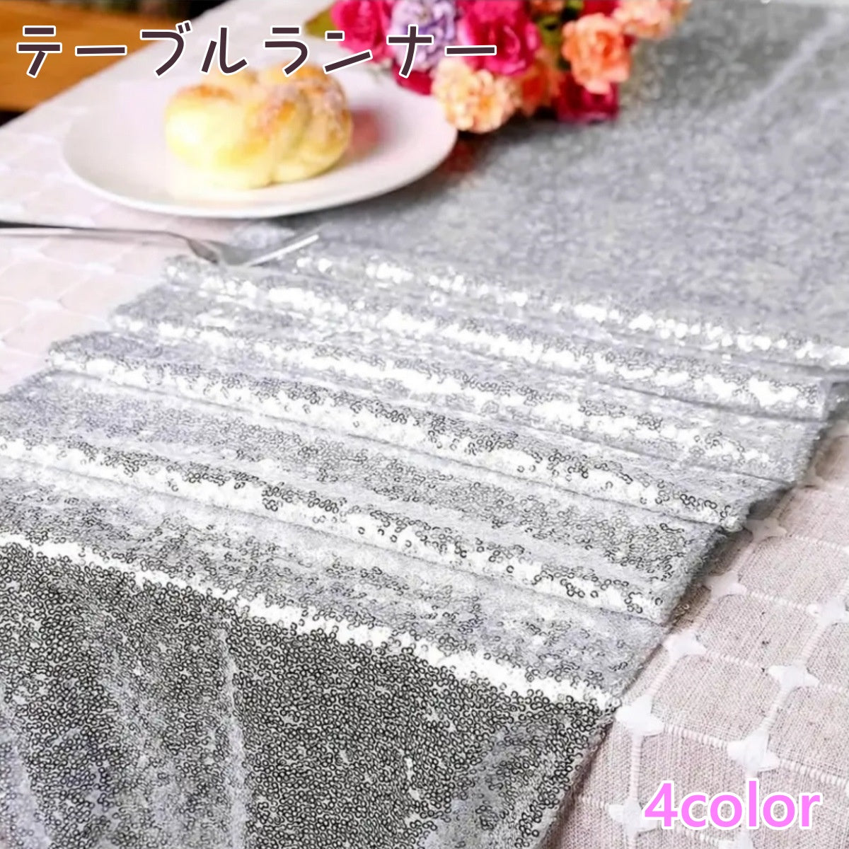 テーブルランナー テーブルセンター テーブルクロス スパンコール 北欧 長方形 食卓 テーブル おしゃれ 高級感 上品 パーティー イベント 誕生日