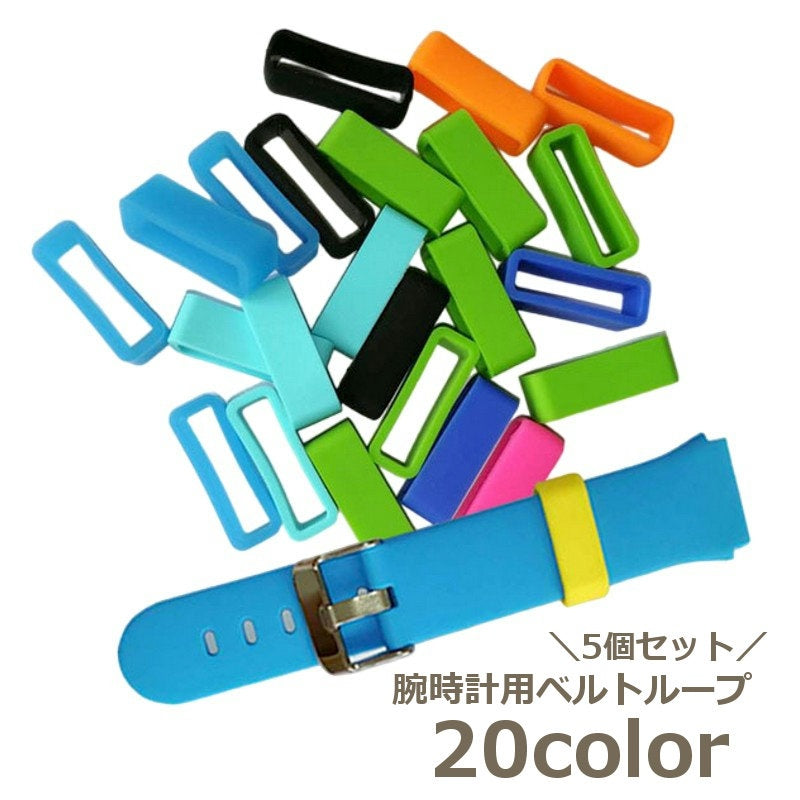 交換用ベルトリング ベルトループ 交換用 5個セット シリコン スマートウォッチアクセサリー 商品画像