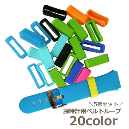 交換用ベルトリング ベルトループ 交換用 5個セット シリコン スマートウォッチアクセサリー 商品画像