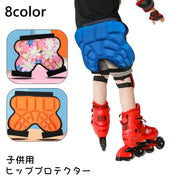 ヒッププロテクター キッズ 子供用 ヒップパット お尻 プロテクター サポーター 衝撃吸収 尻保護 スケートボード スケボー スノーボード スノボー ローラースケート ストリート系 スポーツ
