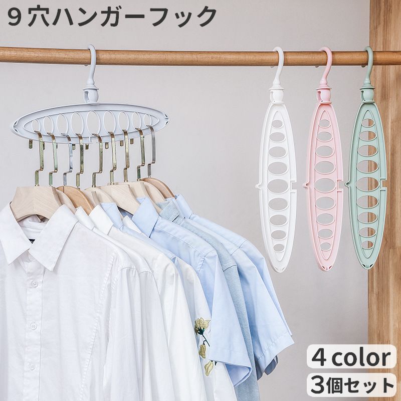 ハンガーフック 9穴 3個セット 穴あき 省スペース 洗濯物干し 整理整頓 部屋干し 室内干し 室外干し クローゼット コンパクト 収納力アップ 縦 横 2WAY