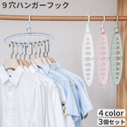 ハンガーフック 9穴 3個セット 穴あき 省スペース 洗濯物干し 整理整頓 部屋干し 室内干し 室外干し クローゼット コンパクト 収納力アップ 縦 横 2WAY