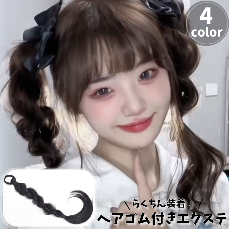 エクステ 三つ編み 単品 1本 エクステンション つけ毛 ヘアゴム 装着簡単 ヘアアレンジ レディース 女性 可愛い おしゃれ イメチェン 付け毛 コスプレ ポイントウィッグ 部分ウィッグ ロング 編み込み ボリューム 結ぶだけ 簡単 かわいい ヘアアレンジ イメチェン ヘアアクセサリー ロングヘア お出かけ イベント 黒 茶