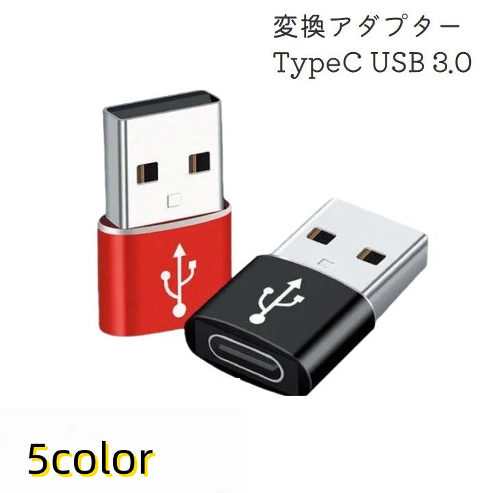 変換アダプター TypeC USB 3.0 コネクタ タイプC 商品画像