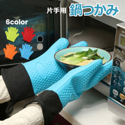 鍋つかみ 片手用 1枚 単品 キッチンミトン オーブンミトン キッチン用品 シリコン製 耐熱 防熱 断熱 手袋 グローブ 無地 滑り止め レンジ オーブン かわいい