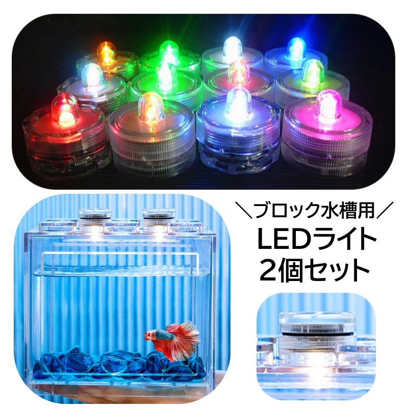 LEDライト 2個セット ブロック水槽用 ディスプレイライト 電池式 照明 ライティング レインボー 七色 カラフル 光る 円形 丸型 インテリア用品 ライトアップ