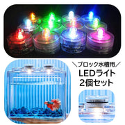 LEDライト 2個セット ブロック水槽用 ディスプレイライト 電池式 照明 ライティング レインボー 七色 カラフル 光る 円形 丸型 インテリア用品 ライトアップ