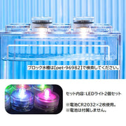 LEDライト 2個セット ブロック水槽用 ディスプレイライト 電池式 照明 ライティング レインボー 七色 カラフル 光る 円形 丸型 インテリア用品 ライトアップ