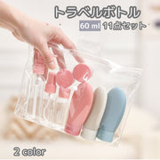トラベルボトル 詰め替え容器 11個セット 60ml 透明収納袋付き 小分け 化粧水 乳液 シャンプー 化粧品 ケース 容器 持ち運び ミニサイズ コンパクト 携帯 旅行 出張 便利 ラベル付き シンプル かわいい