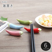 箸置き はし置き キッチン雑貨 台所雑貨 日用雑貨 生活雑貨 トウガラシ型 唐辛子型 野菜 食べ物モチーフ 陶器製 レッド グリーン シンプル カジュアル ポップ 可愛い キュート おしゃれ
