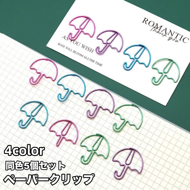 クリップ 5個セット ペーパークリップ ゼムクリップ 文具 文房具 傘 カサ おしゃれ かわいい 事務用品 ステーショナリー