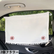 車用サンシェード 車内カーテン 吸盤取り付け 日除け 日よけ 目隠し プライバシー保護 後部座席 可愛い リボン クマ フラワー 車用品 カー用品 車中泊 アウトドア