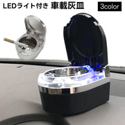 灰皿 車内用 LEDライト付き 光る カー用品 電池式 蓋付き 車載 カーアクセサリー 携帯灰皿 くず入れ 卓上 コンパクト おしゃれ シンプル