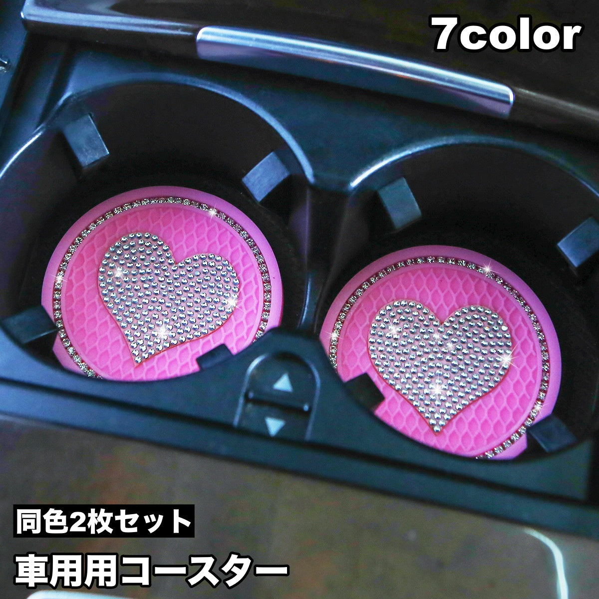 ドリンクホルダー用コースター 2枚セット カップホルダー コースター 車用 滑り止め 滑りにくい デコレーション ラインストーン キラキラ ソフト やわらかい カー用品 車用アクセサリー
