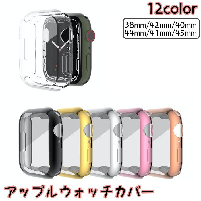 アップルウォッチカバー Apple Watch 保護ケース 保護カバー 傷防止 汚れ防止 保護 ソフト シンプル おしゃれ 38mm 41mm 42mm