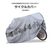 サイクルカバー 自転車カバー 車体カバー レインカバー サンシェード 自転車用アクセサリー 防塵 防水 防雨 かわいい おしゃれ 着脱簡単