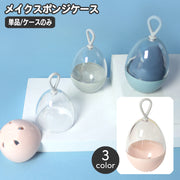 メイクスポンジケース 単品 1個 卵型 タマゴ たまご エッグ 透明窓 パフケース 立体 スポンジホルダー 収納 携帯 持ち運び 旅行 メイク直し 底穴付き おしゃれ かわいい