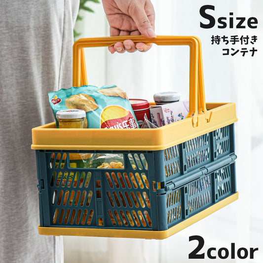 コンテナボックス 持ち手付き 折りたたみ式 カゴ バスケット 買い物かご 商品画像