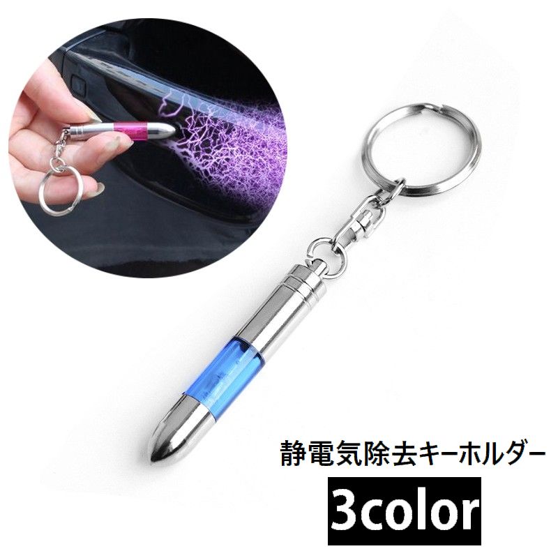 静電気除去キーホルダー 静電気除去スティック 静電気除去グッズ 車 ドアノブ 扉 商品画像