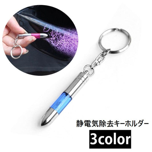 静電気除去キーホルダー 静電気除去スティック 静電気除去グッズ 車 ドアノブ 扉 商品画像