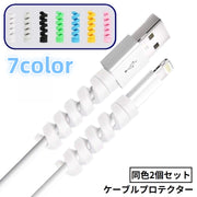 ケーブルプロテクター 充電ケーブル保護カバー 2個セット 断線防止 ツイスト スパイラル iPhone Android USB