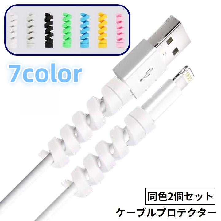 ケーブルプロテクター 充電ケーブル保護カバー 2個セット 断線防止 ツイスト スパイラル 商品画像