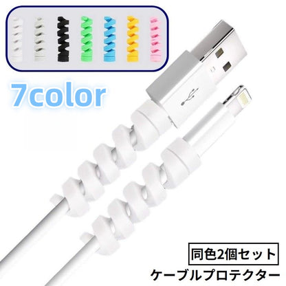 ケーブルプロテクター 充電ケーブル保護カバー 2個セット 断線防止 ツイスト スパイラル 商品画像