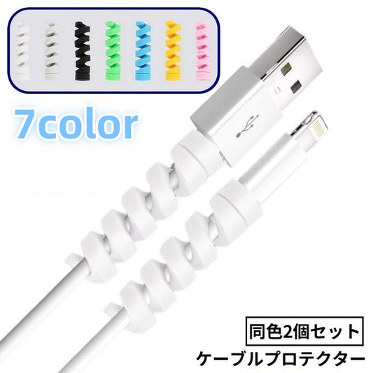 ケーブルプロテクター 充電ケーブル保護カバー 2個セット 断線防止 ツイスト スパイラル 商品画像