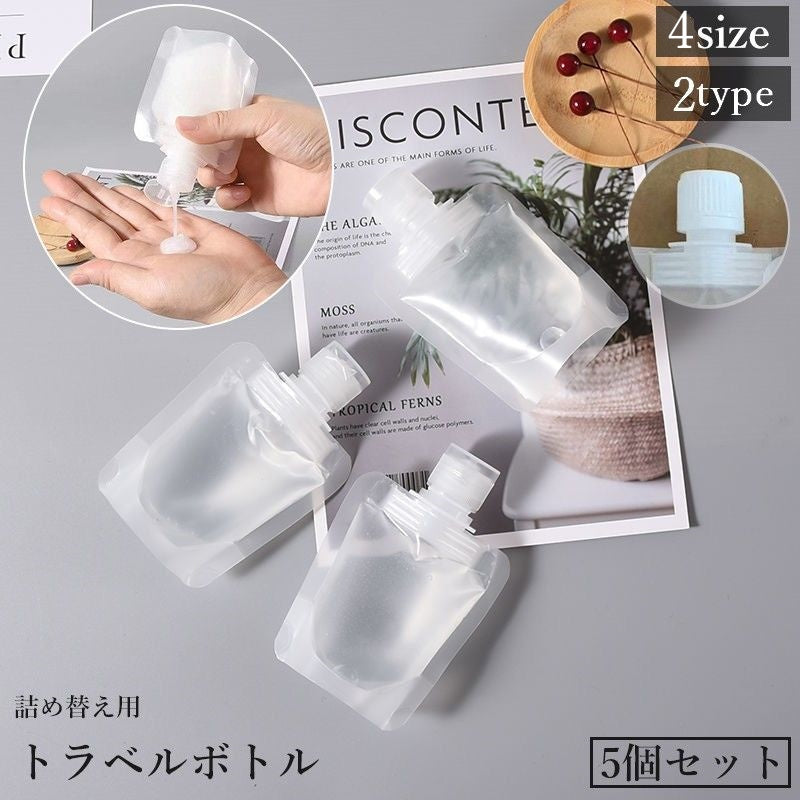 トラベルボトル 詰め替え容器 5個セット 30 50 80 商品画像