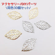 アクセサリーパーツ DIYパーツ チャーム 30個セット リーフ ハンドメイド 素材 材料 手作り ハンドメイドクラフト 葉っぱ ゴールドカラー シルバーカラー オリジナルグッズ オリジナルアクセサリー かわいい キュート ワークショップ ネットショップ