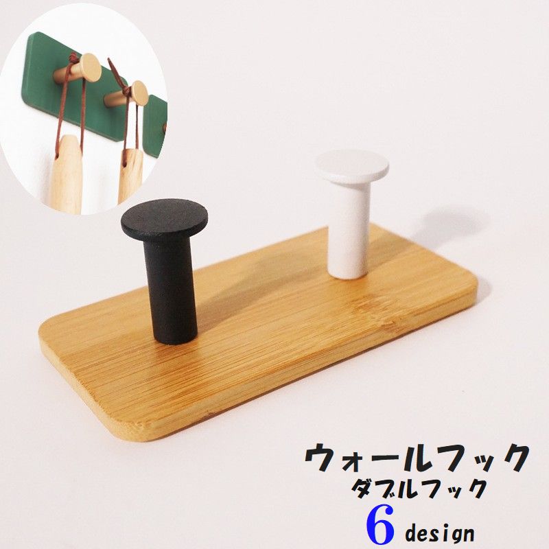 ウォールフック 木製 粘着シールフック インテリア 収納用品 ダブルフック 粘着式 スクエア 四角 玄関 コート 帽子 寝室 小物 アクセサリー キッチン タオル おしゃれ シンプル 白 黒