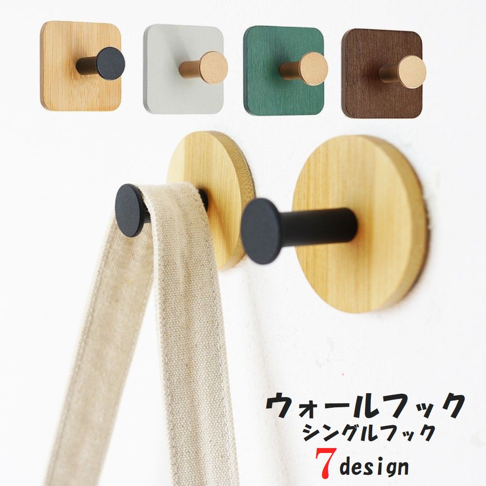 ウォールフック 木製 粘着シールフック インテリア 収納用品 シングルフック 商品画像