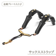 サックスストラップ サックス ストラップ 肩掛け プレート入り 管楽器 金属プレート 負担軽減 サポート アジャスター 調節可能 ショルダー 肩 ハーネス 形状記憶 アルト テナー バリトン