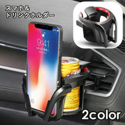 車載ホルダー スマホホルダー ドリンクホルダー 2WAY スマホスタンド エアコン吹き出し口取り付け カー用品 カーアクセサリー 車用品 簡単取り付け 飲み物置き スマホ置き おしゃれ スタイリッシュ スマートホン スマートフォン ケータイ 小物 雑貨 便利グッズ