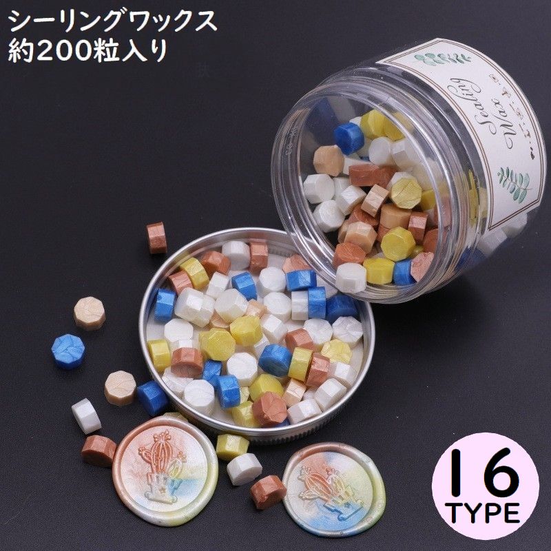 シーリングワックス 封蝋 シーリングスタンプ用品 約200粒セット 収納ケース付き 小粒 八角形 カラフル 結婚式 招待状 手紙