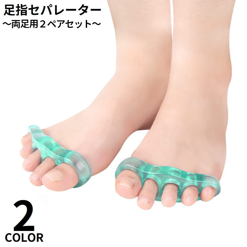 足指セパレーター 両足用2個セット 男女兼用 広げる 5本指 ペディキュア フットネイル フットケア 足指サポーター トゥセパレーター